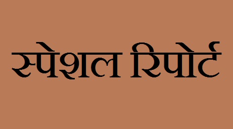 स्पेशल रिपोर्ट