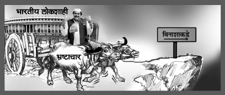 लोकशाहीचा सांगावा