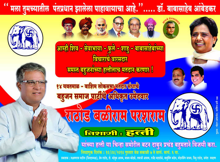   बसपा उमेदवार बळीराम राठोड 