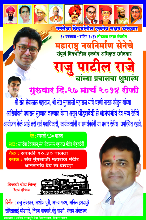 मनसेचे राजू पाटील राजे यांच्या प्रचाराचा शुभारंभ आज