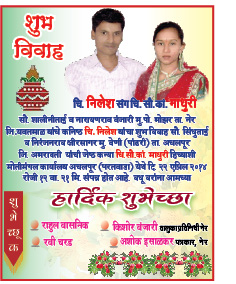   नीलेश वंजारी यांचा विवाह चिसौका माधुरी हीच्यासोबत २२ एप्रिल रोजी विवाह पार पडणार आहे. त्यानिमित्य मनपूर्वक शुभेच्छा !