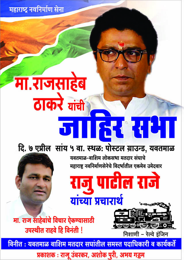 मनसेचे उमेदवार राजू पाटील राजे 