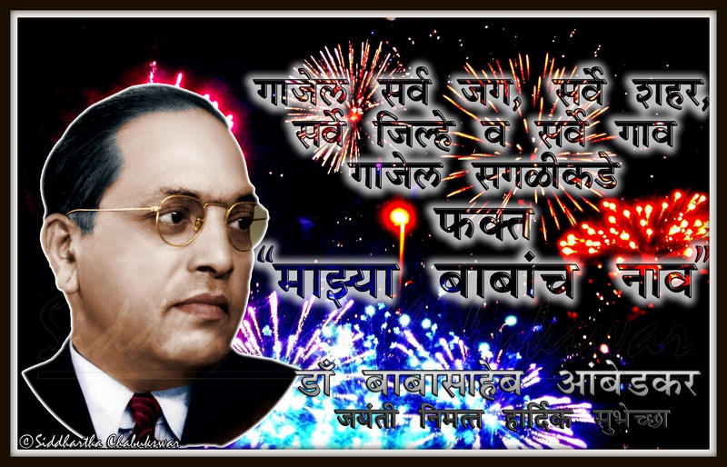 डॉ.बाबासाहेब आंबेडकर जयंती