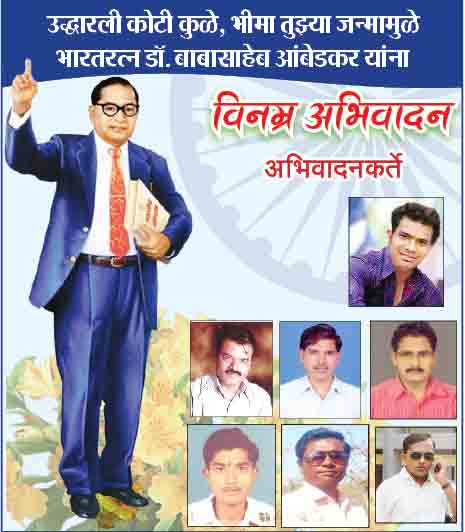   डॉ. बाबासाहेब आंबेडकर जयंती निमित्त शुभेच्छा ! 