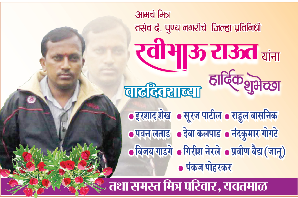   दै. पुण्य नगरीचे जिल्हा प्रतिनिधी आमचे मित्र रवीभाऊ राऊत यांना वाढदिवसाच्या खूप खूप शुभेच्छा !