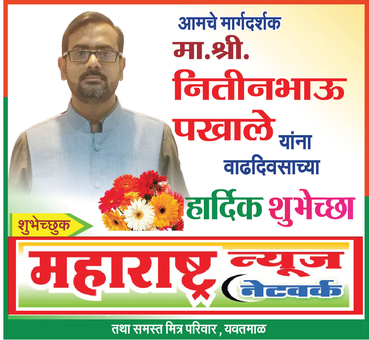 आमचे मार्गदर्शक, नितीन पखाले सर यांना वाढदिवसाच्या खुप खुप शुभेच्छा ! 