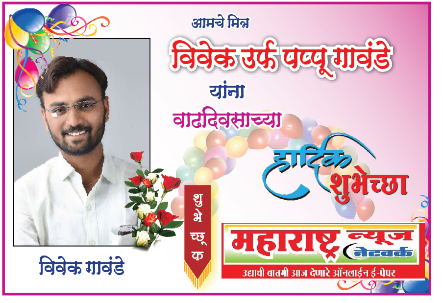   आमचे मित्र पप्पु गावंडे यांना वाढदिवसाच्या हार्दिक शुभेच्छा !
