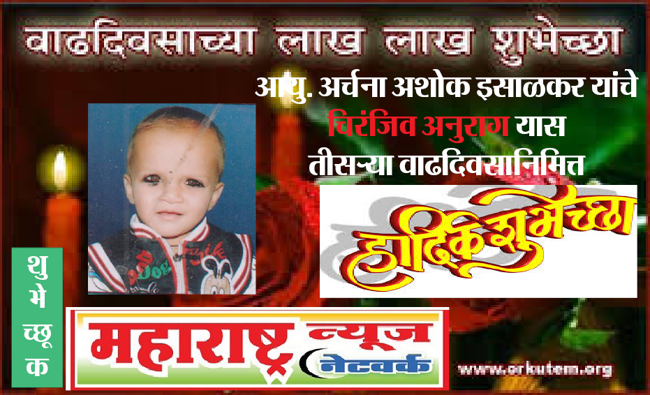   आमचे मित्र तथा दै. पुण्य नगरीचे नेर येथील  तालुका  प्रतिनिधी अशोक इसाळकर यांच्या मुलाचा (चि. अनुराग) १८ जानेवारी रोजी वाढदिवस! चि. अनुराग याला लाख - लाख शुभेच्छा ! 