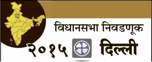 दिल्ली निवडणुकीचे बिगूल वाजले