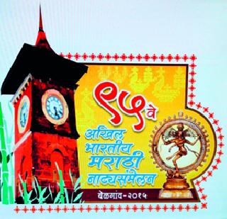 नाटय संमेलनाच्या उद्घाटनाला गोंधळाचे गालबोट