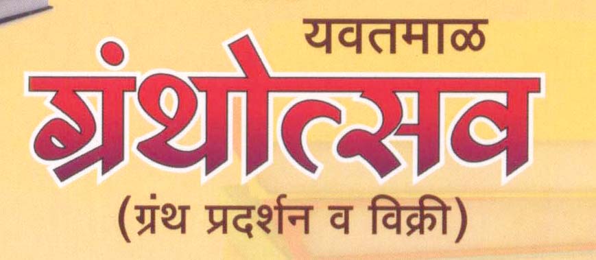 वाचन मेंदुची भुख भागविण्याचे काम करते - आ.मदन येरावार