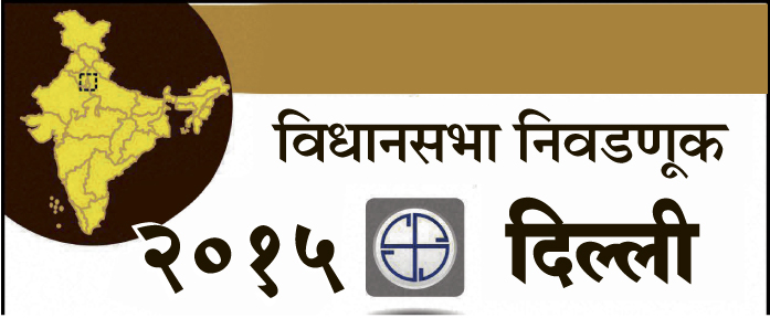 दिल्ली विधानसभा निवडणुकीच्या प्रचारतोफा थंडावणार