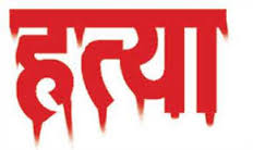 २५ वर्षीय तरुणाची मित्राकडून हत्या