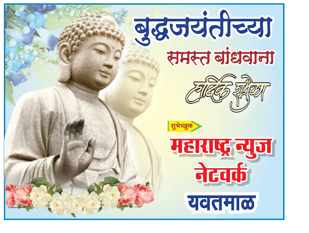   विश्वाला शांतीचा संदेश देणारे भगवान गौतम बुद्घ यांच्या जयंतीनिमित्त सर्व बौद्घ बांधवांना हार्दिक शुभेच्छा  