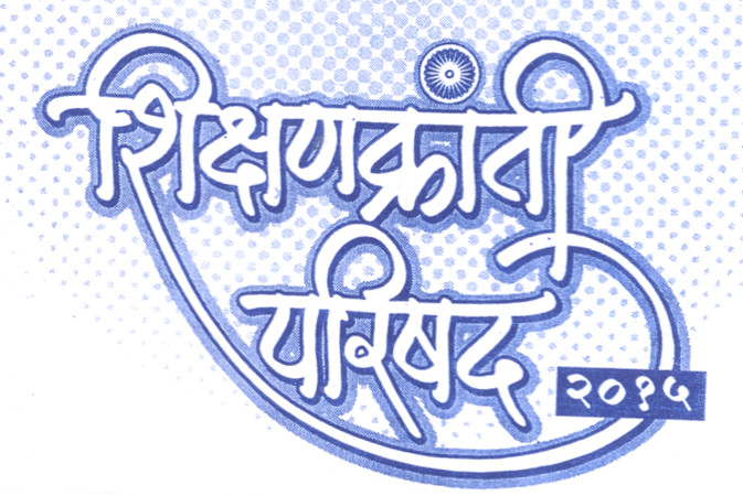  शिक्षणक्रांती परिषद ३ मे रोजी 