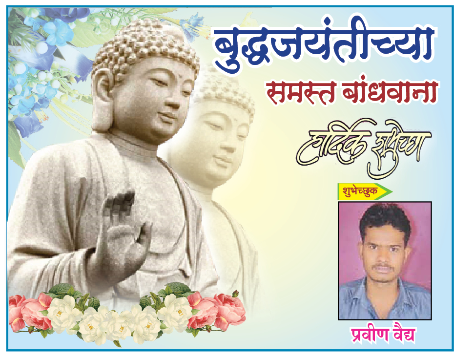 गौतम बुद्घ यांच्या जयंतीनिमित्त हार्दिक शुभेच्छा  